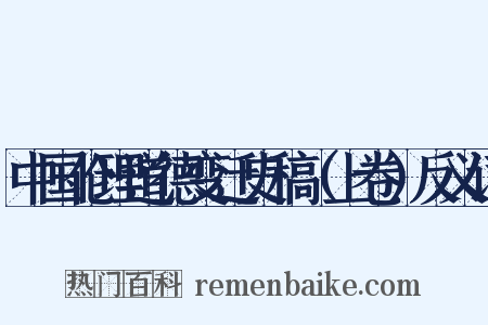 中国伦理道德变迁史稿（上卷）反义词是什么意思的图片